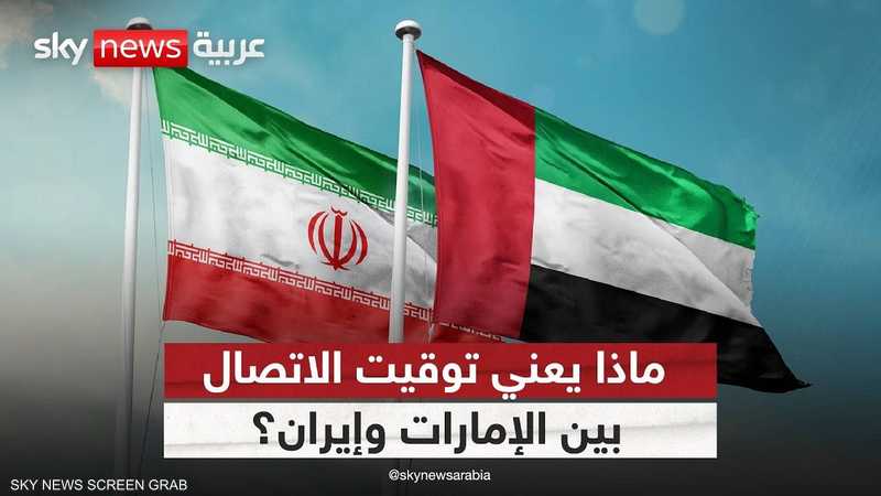 لماذا فتحت الإمارات قنوات الاتصال مع إيران الآن؟