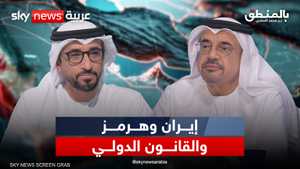 إيران وهرمز والقانون الدولي