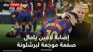 لامين يامال يغيب لنهاية الموسم وريال مدريد يستعيد الأمل