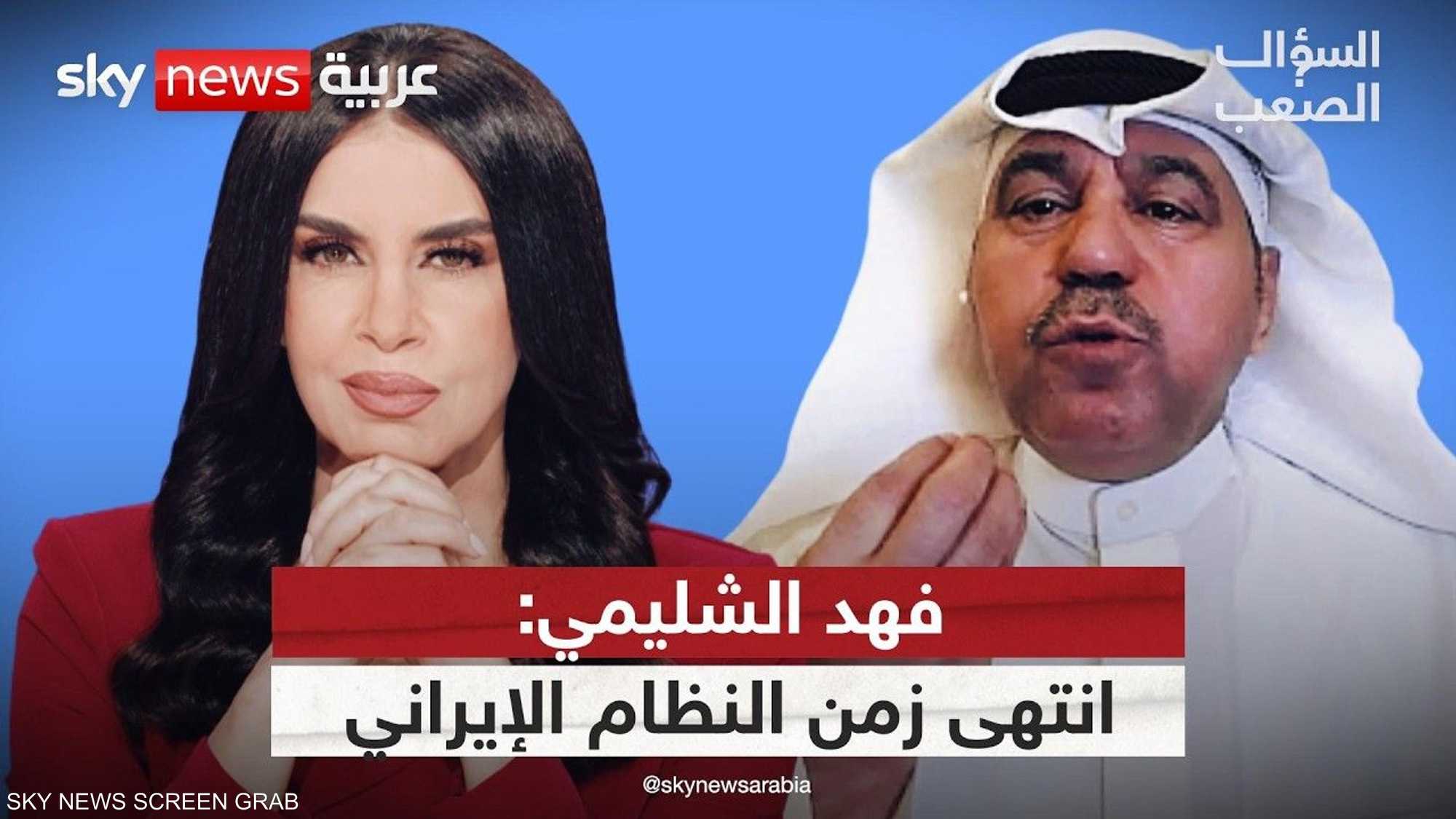 فهد الشليمي: الحرس الثوري مافيا وإيران في فوضى كبرى