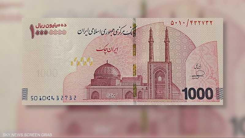إيران تطرح أعلى ورقة نقدية في تاريخها بقيمة 10 ملايين ريال