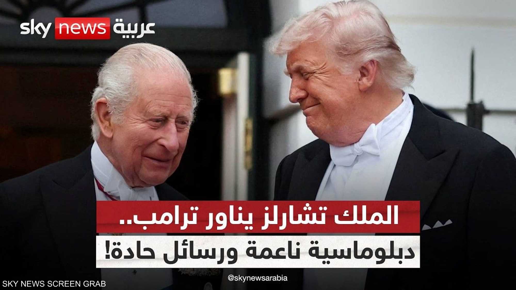 كيف أحرج الملك تشارلز ترامب داخل الكونغرس؟