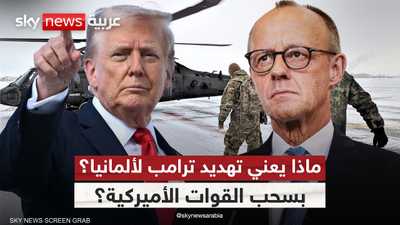 ترامب يعاقب ألمانيا بهذه الطريقة