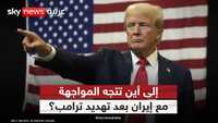 تصعيد أميركي ورسائل إيرانية متشددة.. إلى أين تتجه الأزمة؟