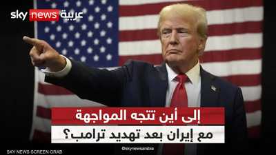 تصعيد أميركي ورسائل إيرانية متشددة.. إلى أين تتجه الأزمة؟