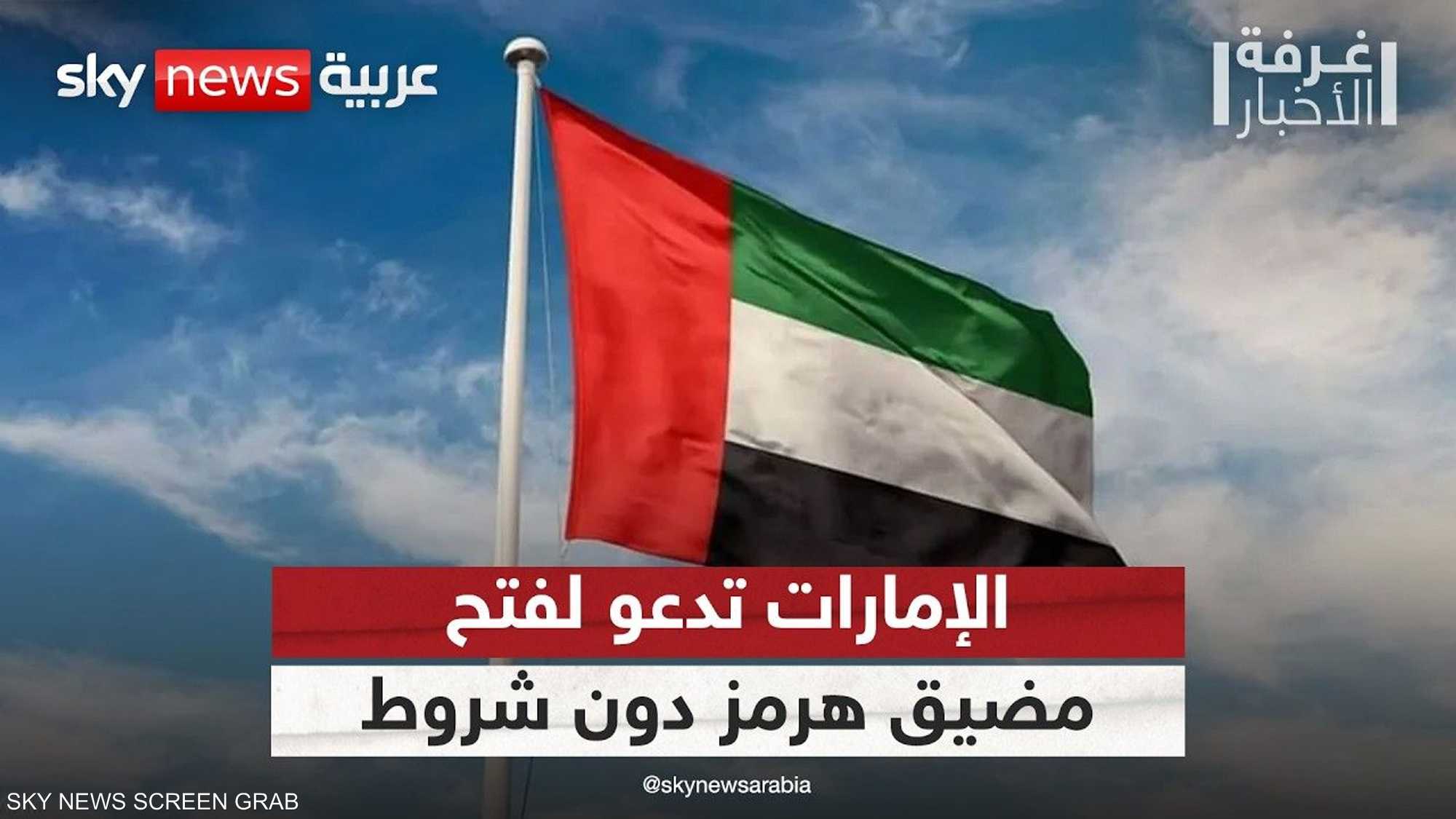 الإمارات تدعو إلى إعادة فتح مضيق هرمز فورا ودون شروط