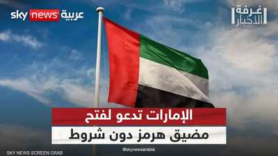الإمارات تدعو إلى إعادة فتح مضيق هرمز فورا ودون شروط