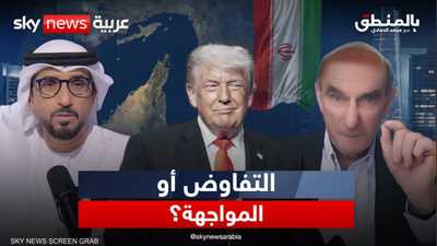 أميركا وإيران.. بين التفاوض والمواجهة