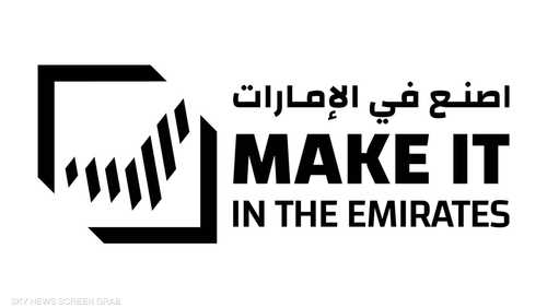 اصنع في الإمارات