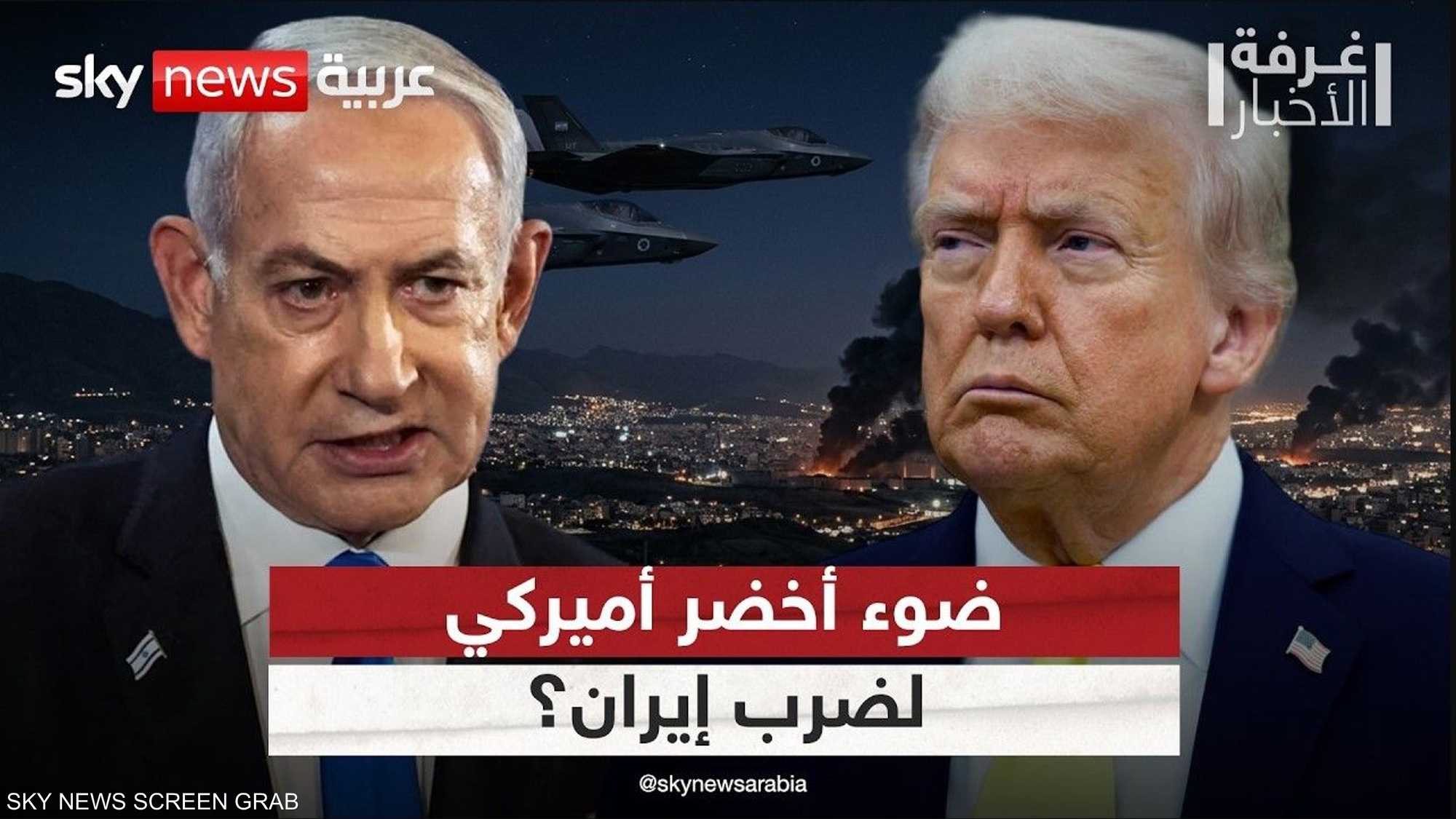 هل يمنح ترامب إسرائيل الضوء الأخضر لتوجيه ضربة لإيران؟