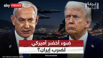 هل يمنح ترامب إسرائيل الضوء الأخضر لتوجيه ضربة لإيران؟