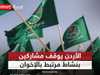 الأردن يوقف مشاركين في نشاط مرتبط بالإخوان في العقبة