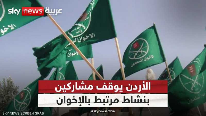الأردن يوقف مشاركين في نشاط مرتبط بالإخوان في العقبة