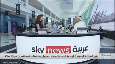 وزير الصناعة البحريني: القطاع غير النفطي يرفد الاقتصاد بـ86%