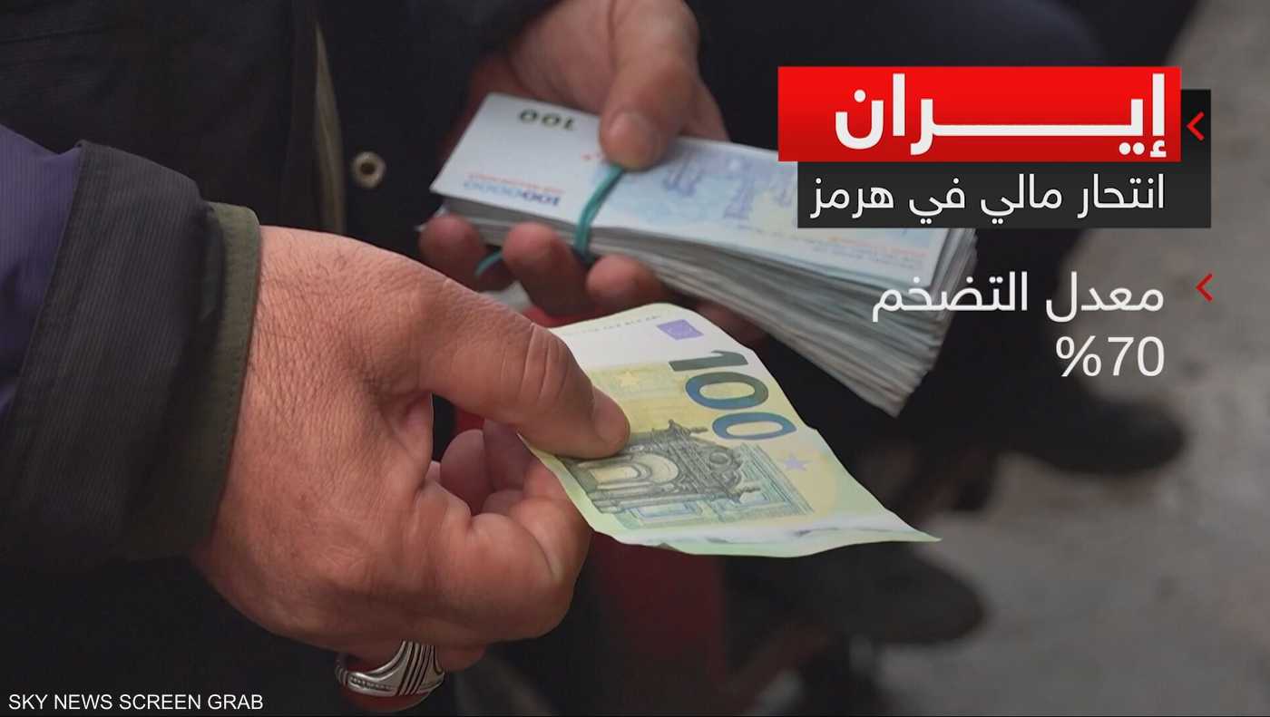 انهيار اقتصادي ومالي متسارع في إيران وسط إغلاق مضيق هرمز 