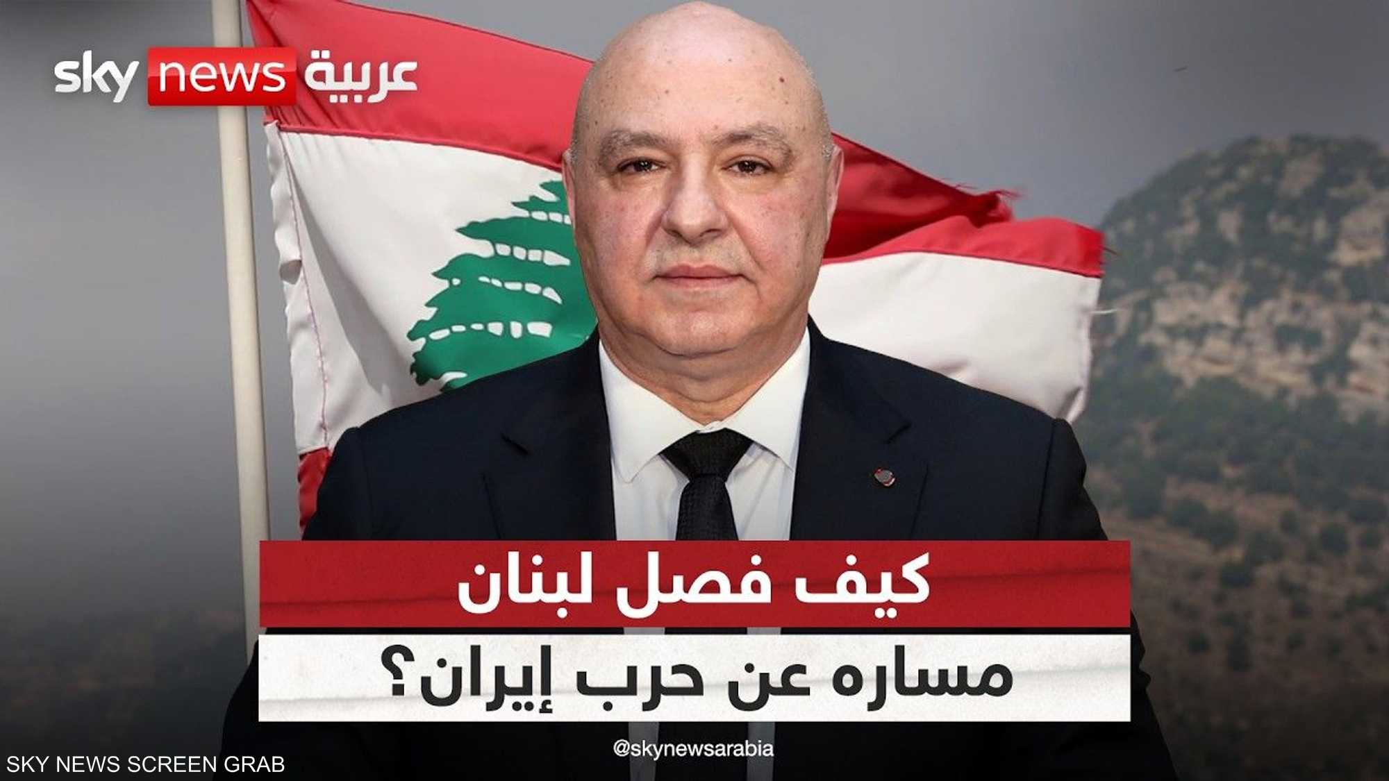 كيف نجح لبنان في فصل مساره عن حرب إيران وأميركا؟