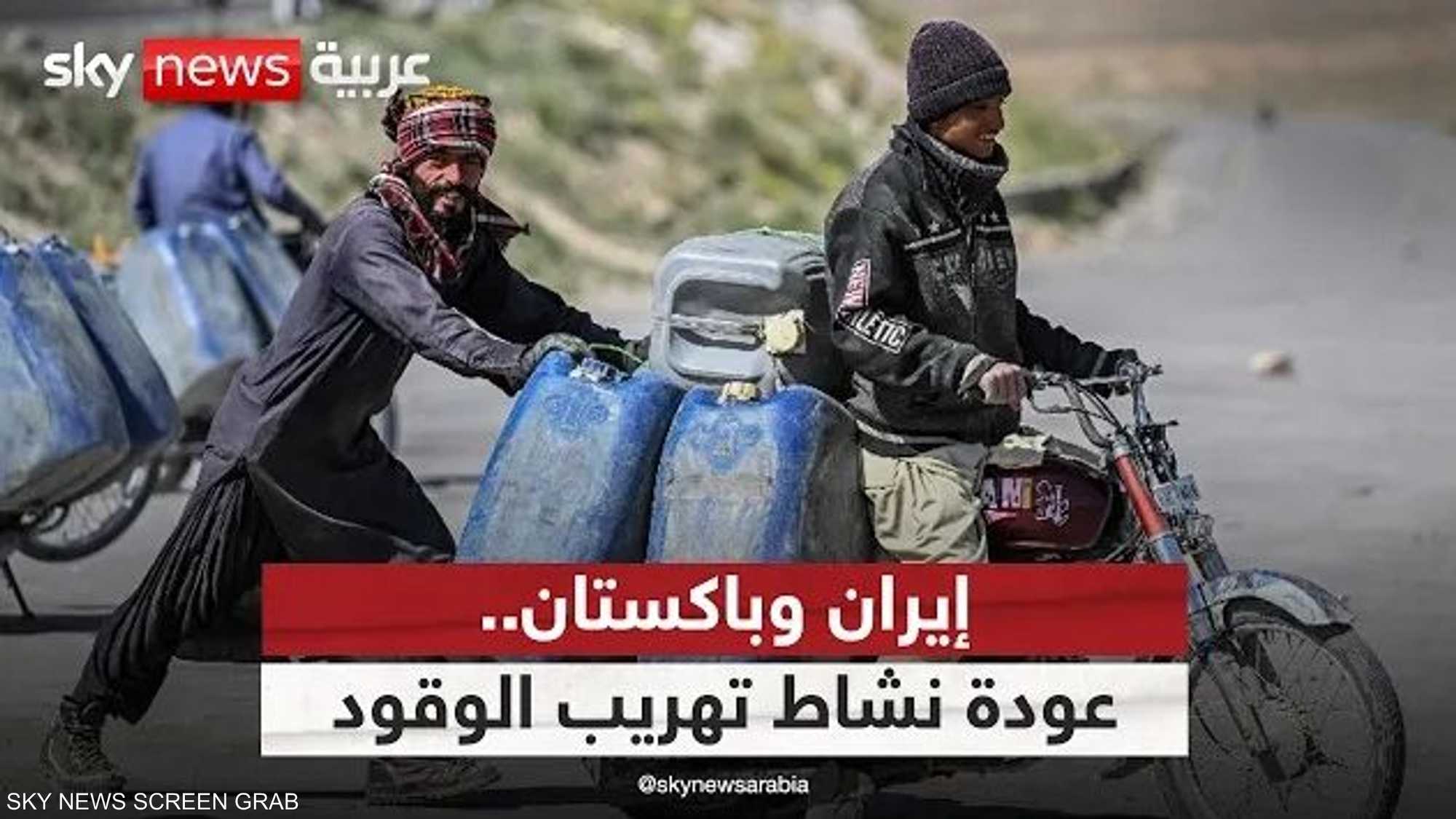 عودة تهريب الوقود بين إيران وباكستان