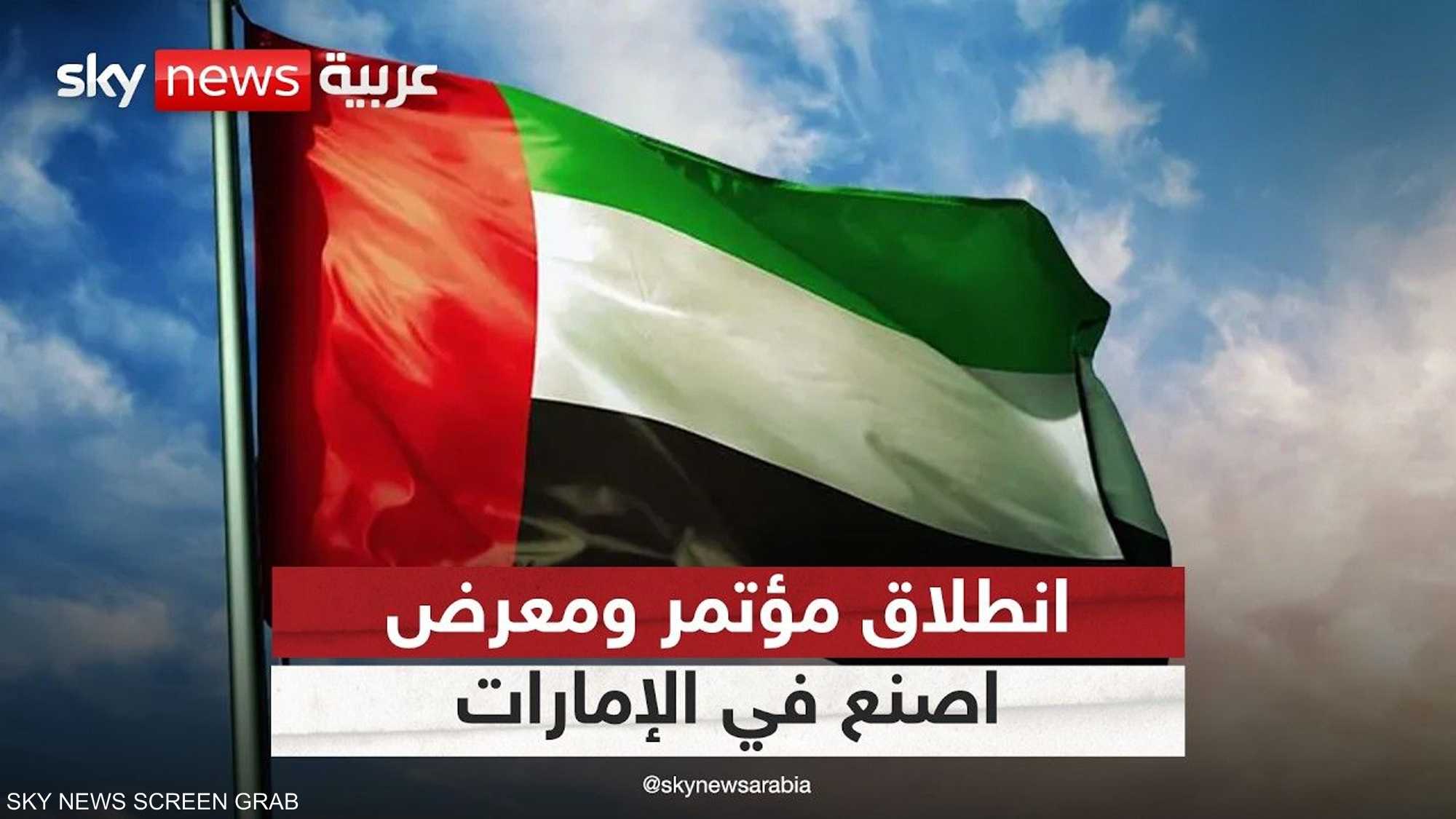 انطلاق فعاليات مؤتمر ومعرض "اصنع في الإمارات"