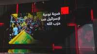 ضربة نوعية لإسرائيل ضد حزب الله