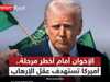 كيف تنظر أميركا إلى جماعة الإخوان في استراتيجيتها الجديدة؟