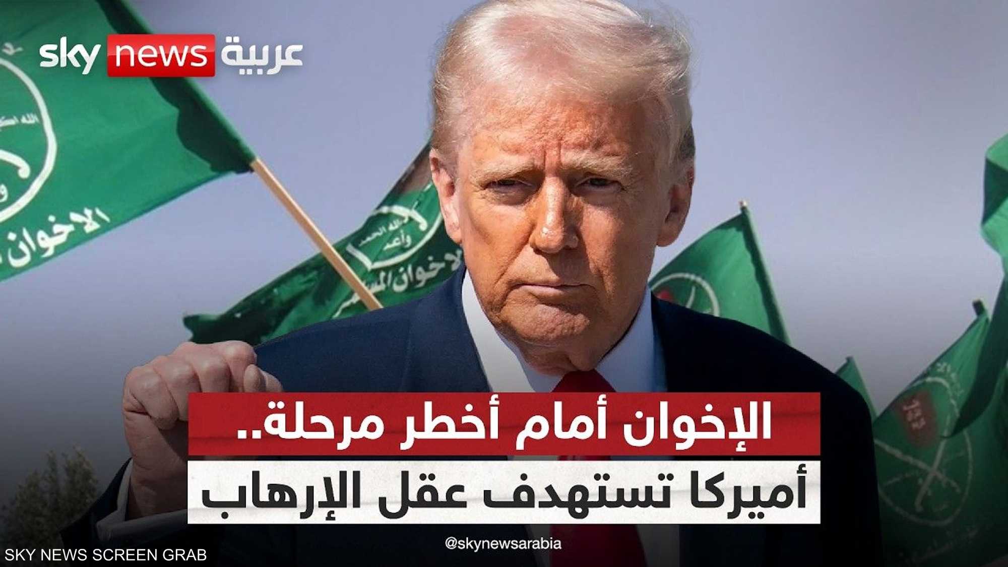 كيف تنظر أميركا إلى جماعة الإخوان في استراتيجيتها الجديدة؟