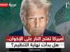 ما سر التحول الأميركي الحاد تجاه تنظيم الإخوان الآن؟