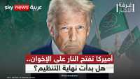 ما سر التحول الأميركي الحاد تجاه تنظيم الإخوان الآن؟