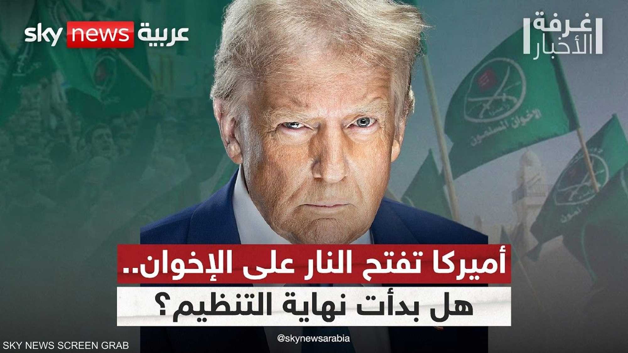 ما سر التحول الأميركي الحاد تجاه تنظيم الإخوان الآن؟