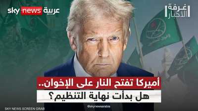 ما سر التحول الأميركي الحاد تجاه تنظيم الإخوان الآن؟