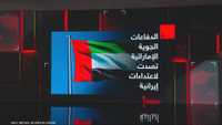 الدفاعات الجوية الإماراتية تصدت لاعتداءات إيرانية