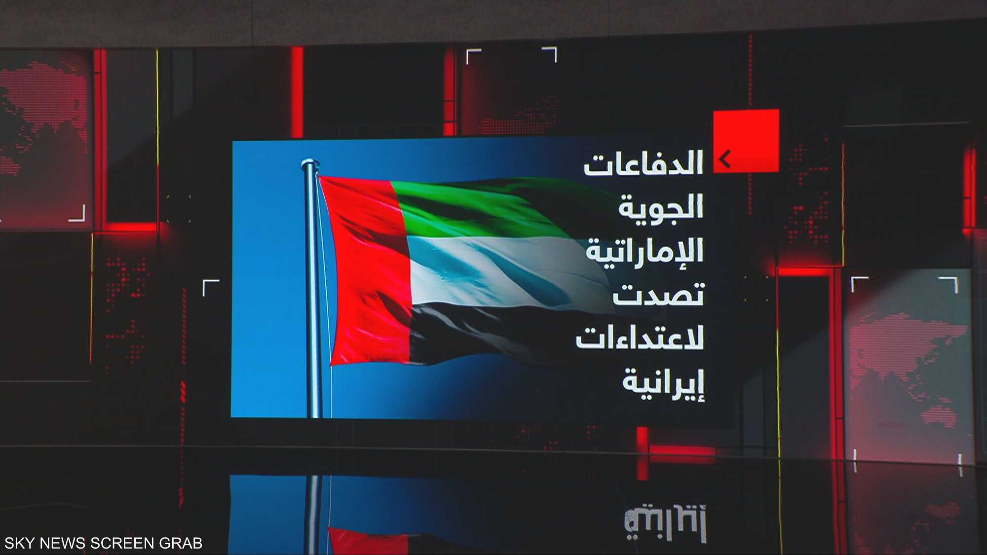 الدفاعات الجوية الإماراتية تصدت لاعتداءات إيرانية