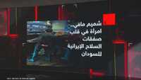 شميم مافي.. امرأة في قلب صفقات السلاح الإيرانية للسودان
