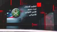تنظيم الإخوان تحت مجهر الأمن القومي الأميركي