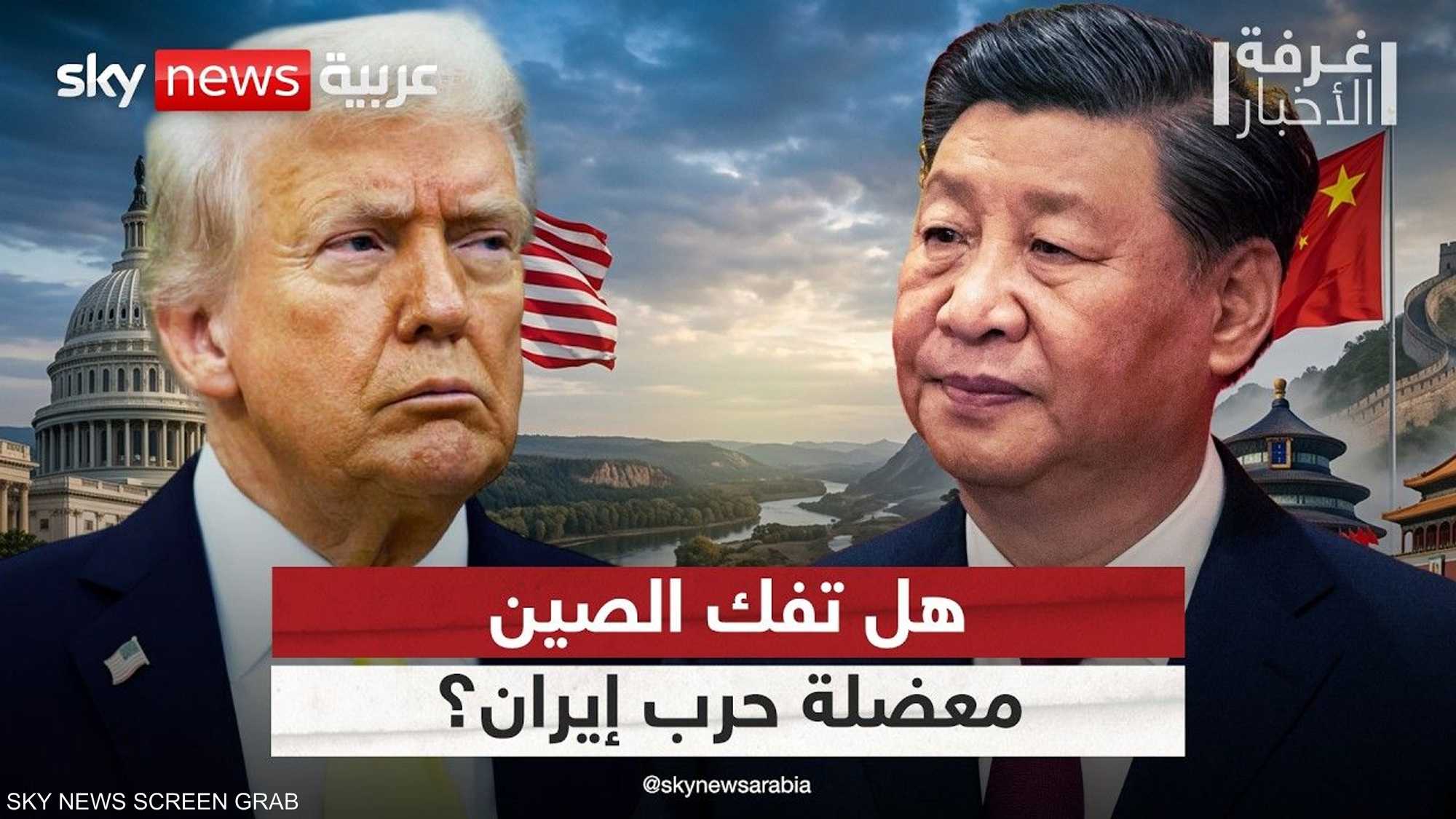 لماذا يراهن ترامب على الصين لحل عقدة إيران؟