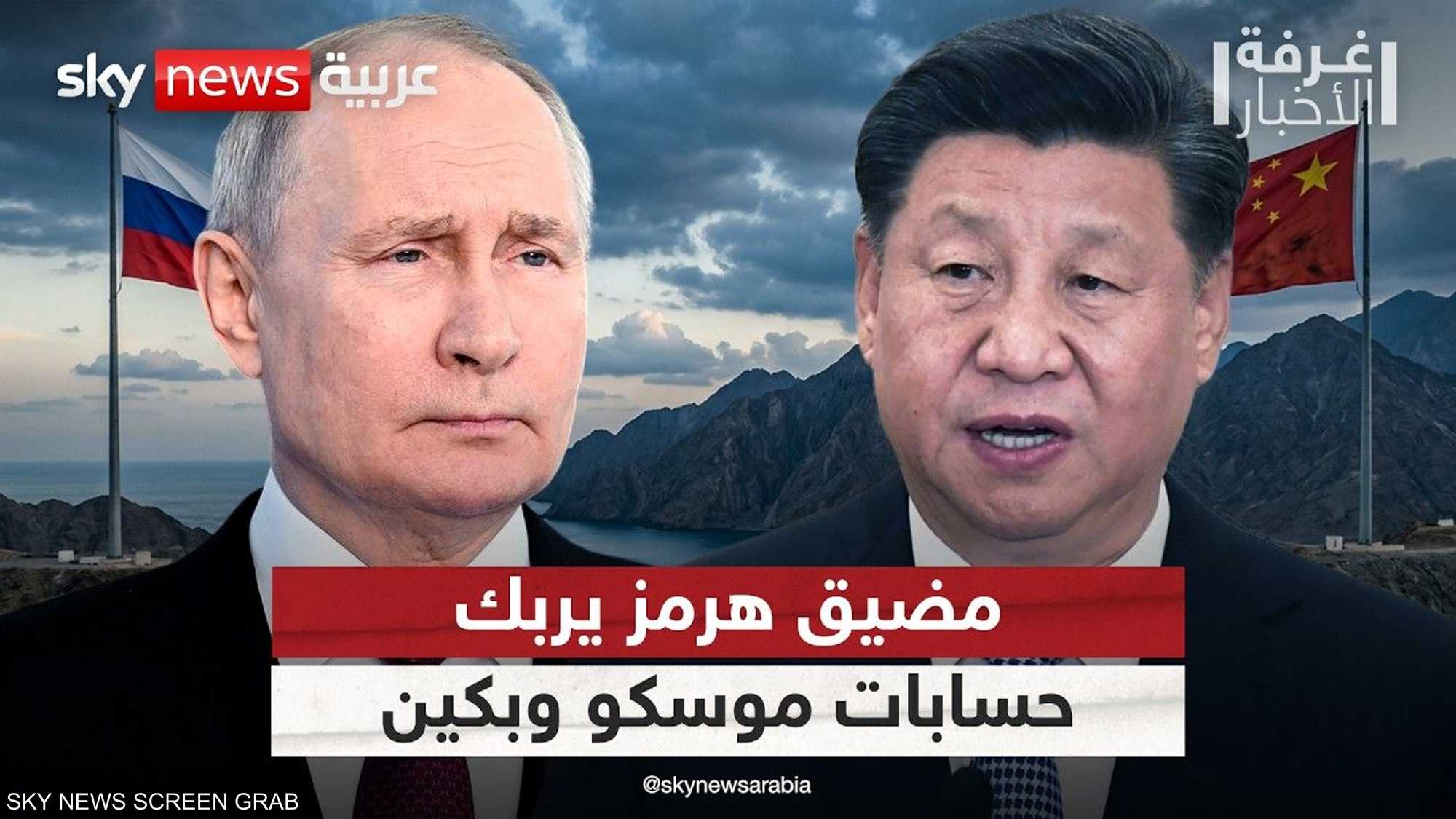 روسيا والصين تواجهان سيناريو مقلق في مضيق هرمز