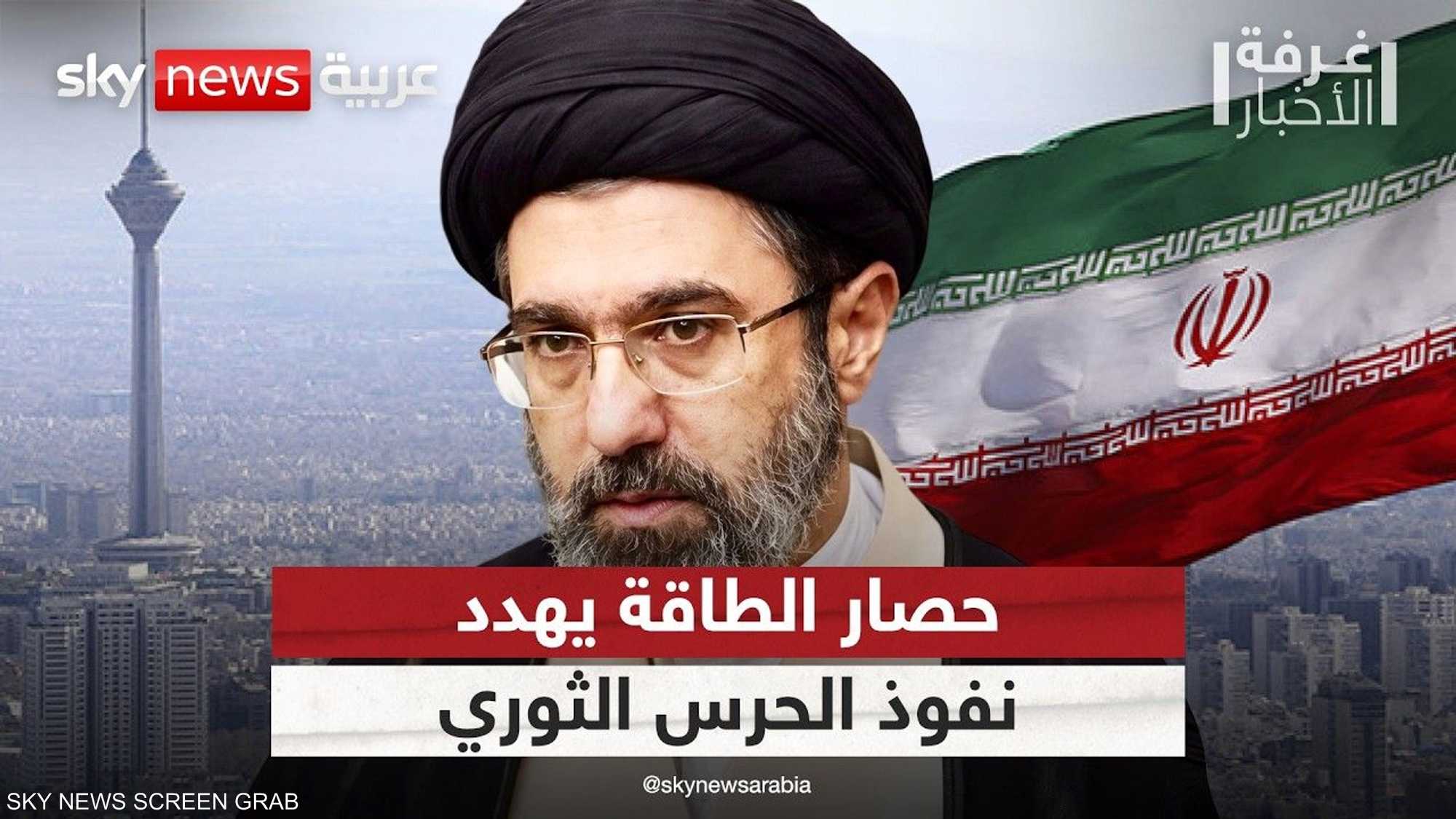 هل ينهي حصار الطاقة نفوذ الحرس الثوري الإيراني؟