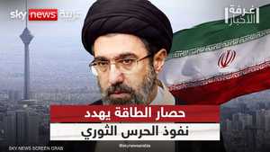 هل ينهي حصار الطاقة نفوذ الحرس الثوري الإيراني؟