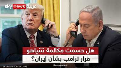 ما سر مكالمة نتنياهو التي سبقت رفض ترامب الصارم لرد إيران؟