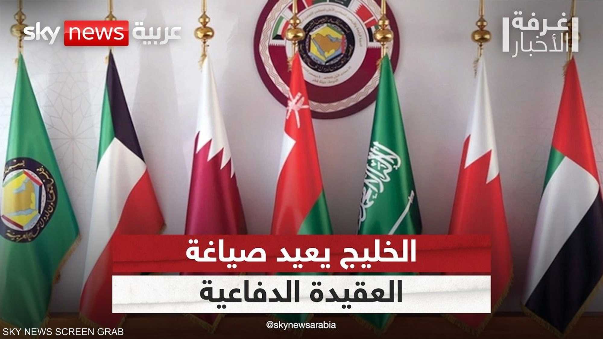 معادلة الردع.. تحول استراتيجي في العقيدة الدفاعية الخليجية