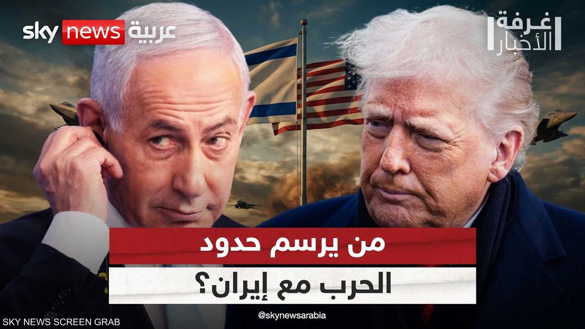 بين ترامب ونتنياهو.. من يحدد سقف المواجهة مع إيران؟