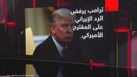 واشنطن وطهران.. طريق مفاوضات لا يزال متعثرا