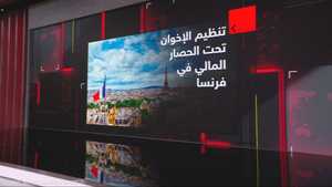 تنظيم الإخوان تحت الحصار المالي في فرنسا