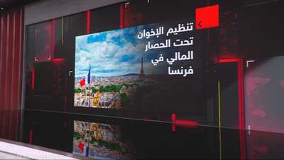 تنظيم الإخوان تحت الحصار المالي في فرنسا