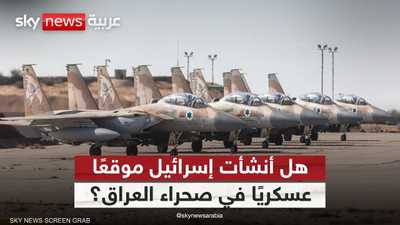 أول تعليق عراقي على إنشاء إسرائيل موقعا عسكريا بصحراء النجف