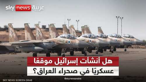 أول تعليق عراقي على إنشاء إسرائيل موقعا عسكريا بصحراء النجف