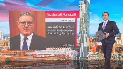 الحكومة البريطانية.. مصير ستارمر