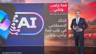 قمة ترامب وتشي.. 5 ملفات قد تغير قواعد اللعبة