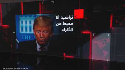 ترامب: أنا محبط من الأكراد