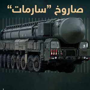روسيا تعلن إجراء تجربة على الصاروخ النووي "سارمات" بنجاح