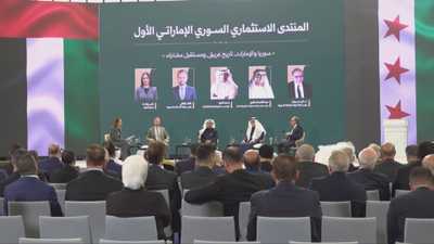 المنتدى الاستثماري السوري الإماراتي الأول